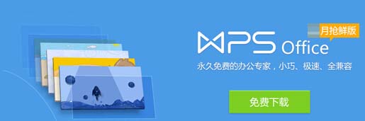 WPS免费工具箱下载指南